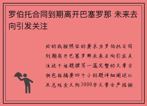 罗伯托合同到期离开巴塞罗那 未来去向引发关注