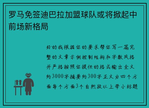 罗马免签迪巴拉加盟球队或将掀起中前场新格局