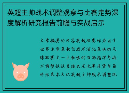 英超主帅战术调整观察与比赛走势深度解析研究报告前瞻与实战启示