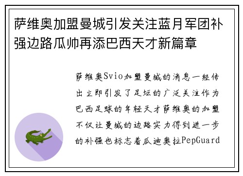 萨维奥加盟曼城引发关注蓝月军团补强边路瓜帅再添巴西天才新篇章