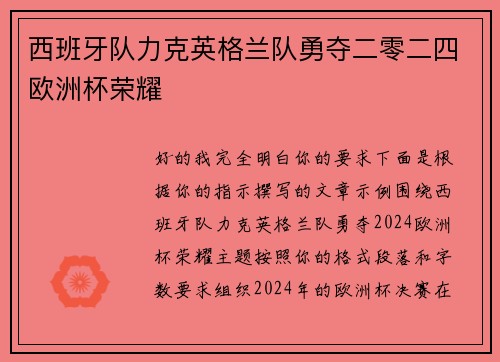 西班牙队力克英格兰队勇夺二零二四欧洲杯荣耀