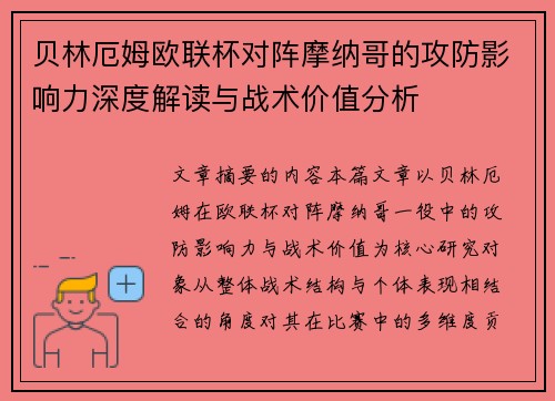 贝林厄姆欧联杯对阵摩纳哥的攻防影响力深度解读与战术价值分析