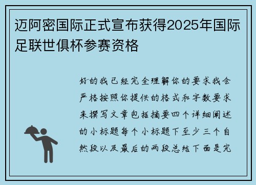 迈阿密国际正式宣布获得2025年国际足联世俱杯参赛资格