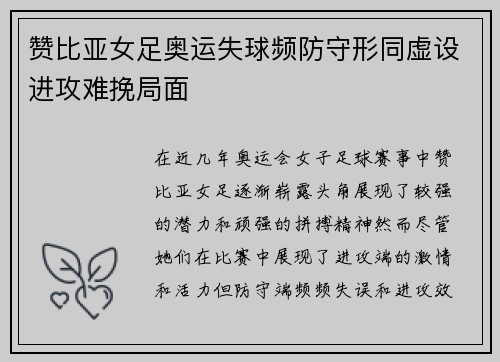 赞比亚女足奥运失球频防守形同虚设进攻难挽局面