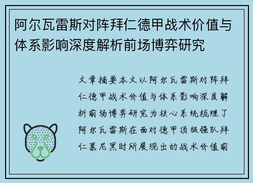 阿尔瓦雷斯对阵拜仁德甲战术价值与体系影响深度解析前场博弈研究
