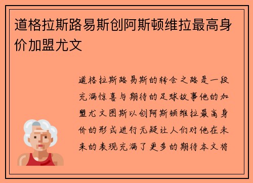 道格拉斯路易斯创阿斯顿维拉最高身价加盟尤文