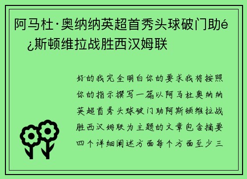 阿马杜·奥纳纳英超首秀头球破门助阿斯顿维拉战胜西汉姆联