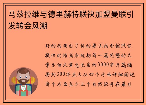 马兹拉维与德里赫特联袂加盟曼联引发转会风潮
