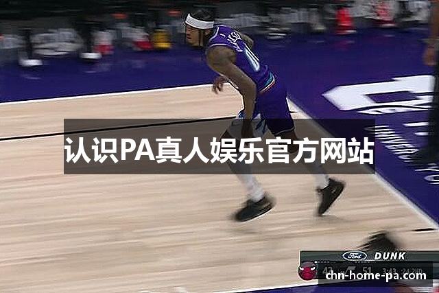 认识PA真人娱乐官方网站